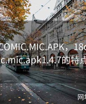 18C.JMCOMIC.MIC.APK，18c.jmcomic.mic.apk1.4.7的特点
