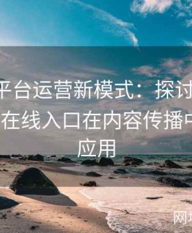 糖心TV平台运营新模式：探讨糖心Vlog与糖心在线入口在内容传播中的创新应用