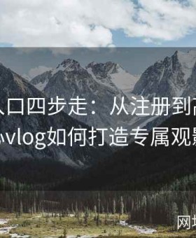 糖心tv入口四步走：从注册到高阶VIP，糖心vlog如何打造专属观影链