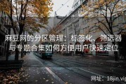 麻豆网的分区管理：标签化、筛选器与专题合集如何方便用户快速定位