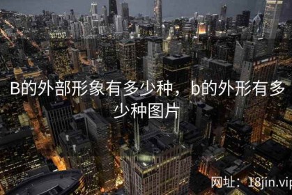 B的外部形象有多少种，b的外形有多少种图片