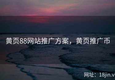 黄页88网站推广方案，黄页推广币