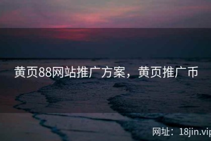 黄页88网站推广方案，黄页推广币