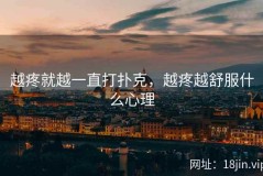 越疼就越一直打扑克，越疼越舒服什么心理
