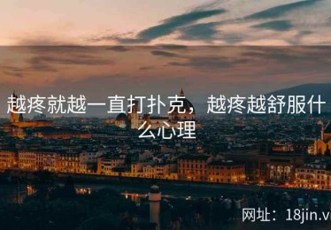 越疼就越一直打扑克，越疼越舒服什么心理