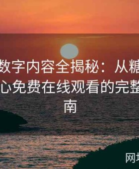 糖心TV数字内容全揭秘：从糖心TV入口到糖心免费在线观看的完整使用指南