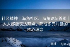 社区精神｜海角社区、海角论坛首页｜人人都能表达观点，形成多元对话的核心理念