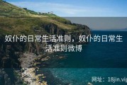 奴仆的日常生活准则，奴仆的日常生活准则微博