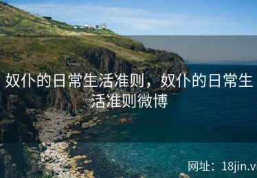 奴仆的日常生活准则，奴仆的日常生活准则微博