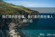 我们家的那些事，我们家的那些事人物介绍