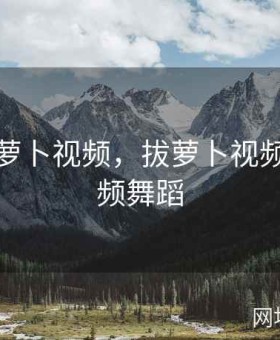 欢乐拔萝卜视频，拔萝卜视频儿歌视频舞蹈