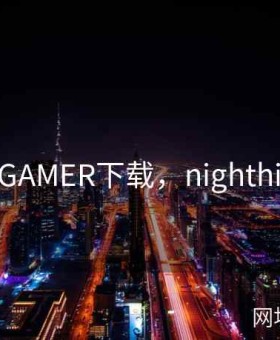 NIGHTGAMER下载，nighthigh安卓