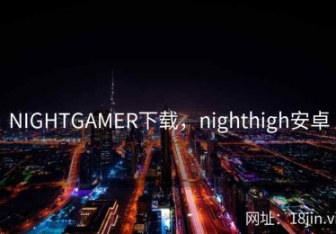 NIGHTGAMER下载，nighthigh安卓