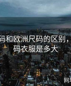 一码二码和欧洲尺码的区别，欧洲一码衣服是多大
