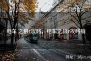 电车 之狼r攻略，电车之狼r攻略癖