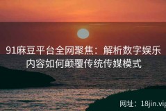 91麻豆平台全网聚焦：解析数字娱乐内容如何颠覆传统传媒模式
