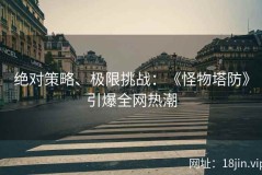 绝对策略、极限挑战：《怪物塔防》引爆全网热潮