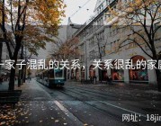 一家子混乱的关系，关系很乱的家庭