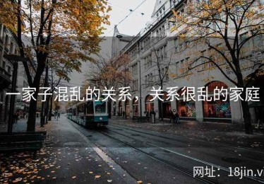 一家子混乱的关系，关系很乱的家庭