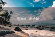 图哈特，图哈特