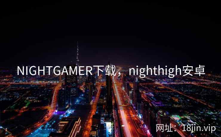NIGHTGAMER下载，nighthigh安卓