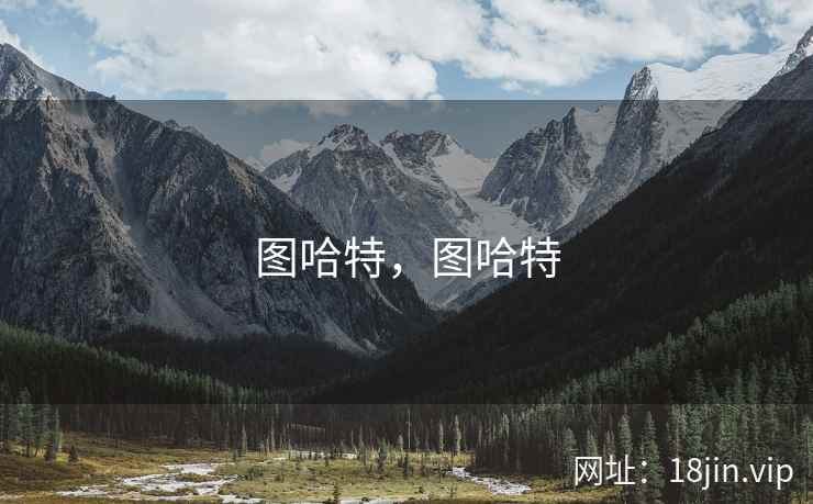 图哈特，图哈特