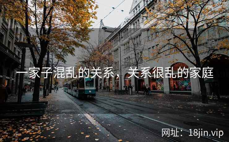 一家子混乱的关系，关系很乱的家庭