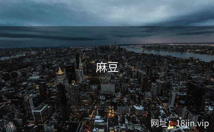 麻豆