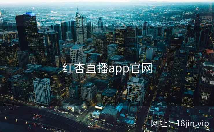 红杏直播app官网