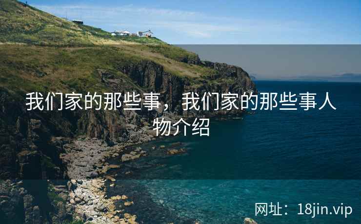 我们家的那些事，我们家的那些事人物介绍