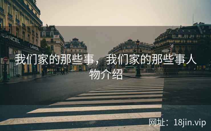 我们家的那些事，我们家的那些事人物介绍