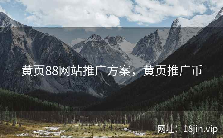 黄页88网站推广方案，黄页推广币
