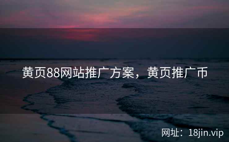 黄页88网站推广方案，黄页推广币