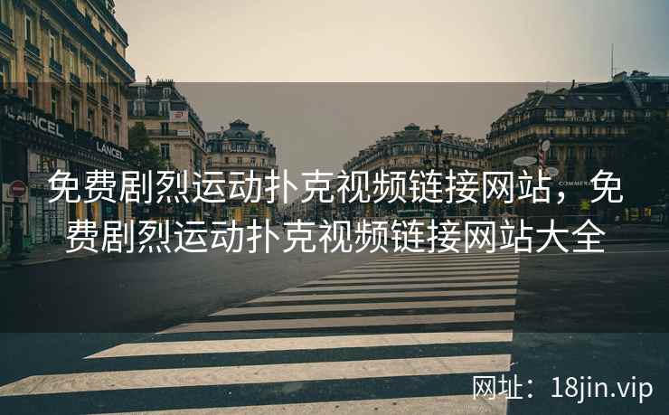 免费剧烈运动扑克视频链接网站，免费剧烈运动扑克视频链接网站大全